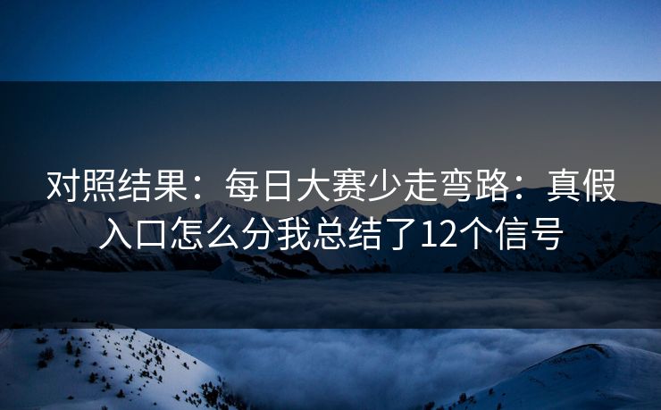 对照结果：每日大赛少走弯路：真假入口怎么分我总结了12个信号
